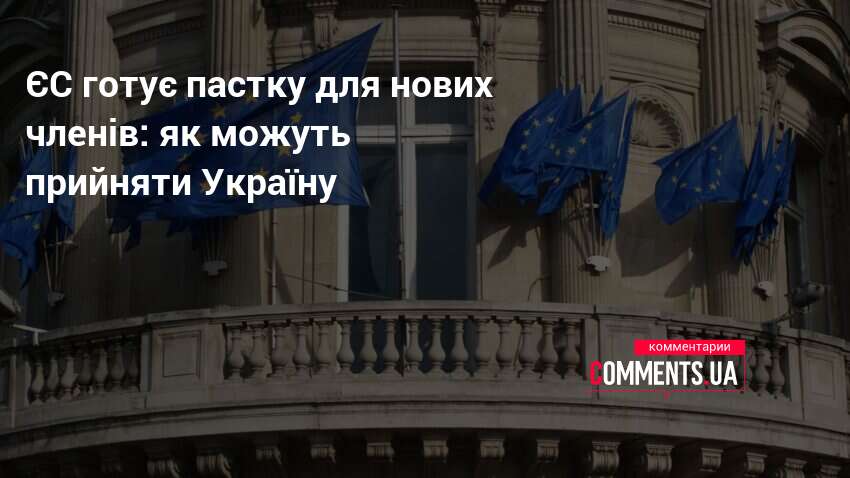 ЄС готує пастку для нових членів: як можуть прийняти Україну