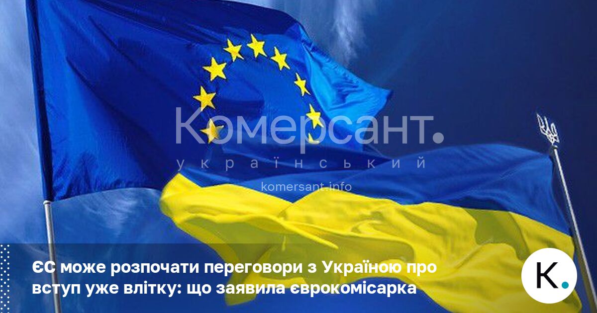ЄС може розпочати переговори з Україною про вступ уже влітку: …