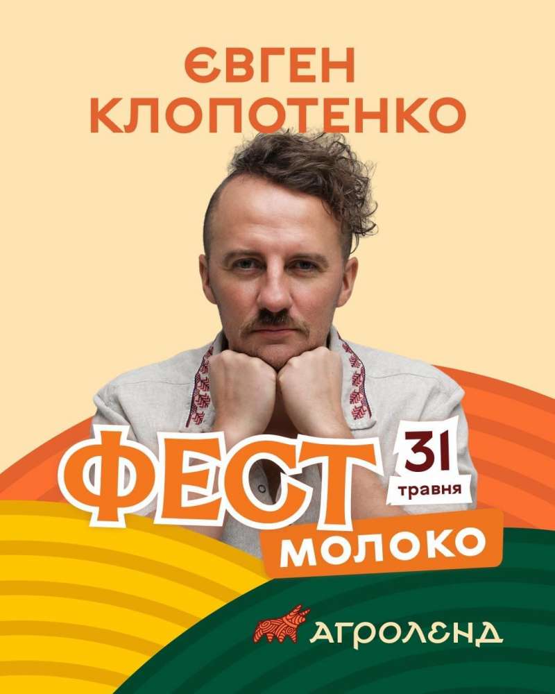 Євген Клопотенко проведе кулінарний майстер-клас на «Фест Молоко 2026» біля …