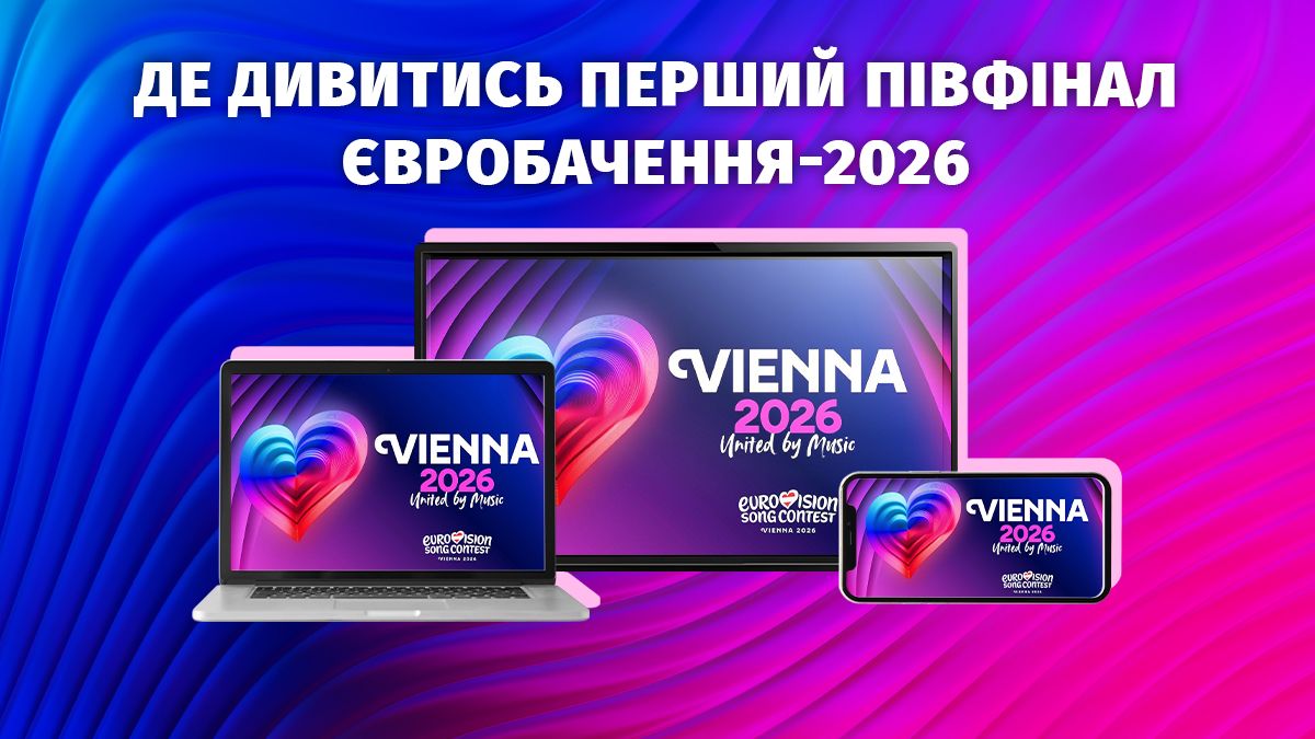 Євробачення-2026 розпочинається: де і коли дивитися онлайн-трансляцію першого півфіналу