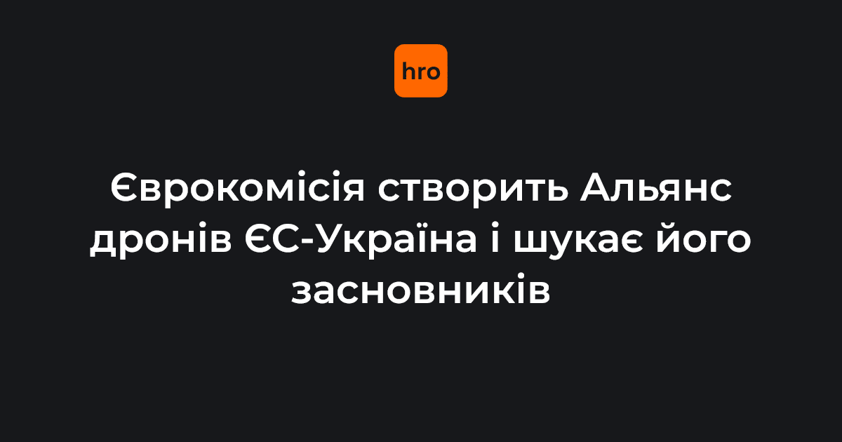 Єврокомісія створить Альянс дронів ЄС-Україна і шукає його засновників