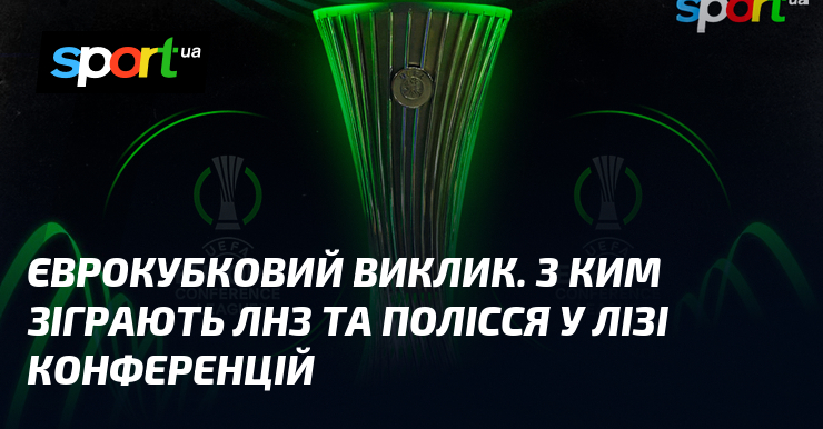 Євкрокубковий виклик. З ким зіграють ЛНЗ та Полісся у Лізі …