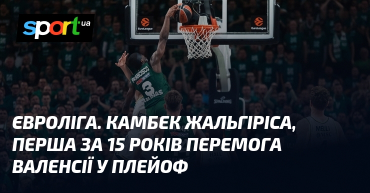 Євроліга. Камбек Жальгіріса, перша за 16 років перемога Валенсії у …