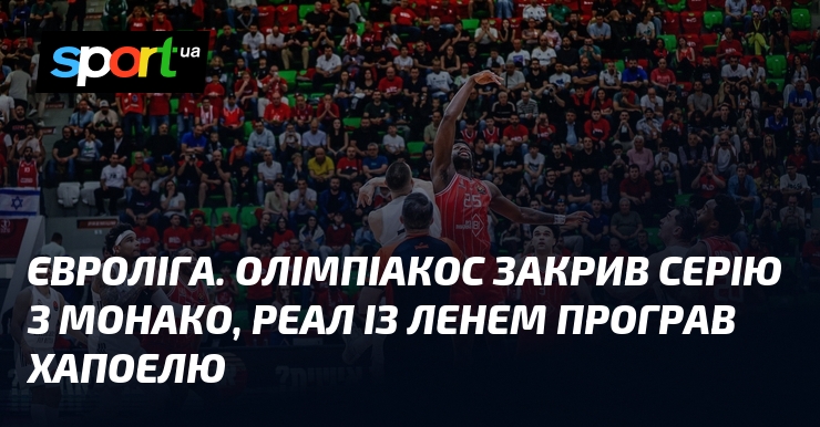 Євроліга. Олімпіакос закрив серію з Монако, Реал із Ленем програв …