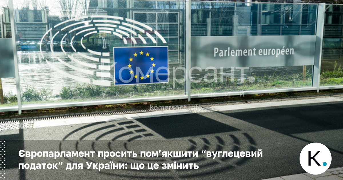 Європарламент просить пом’якшити “вуглецевий податок” для України: що це змінить