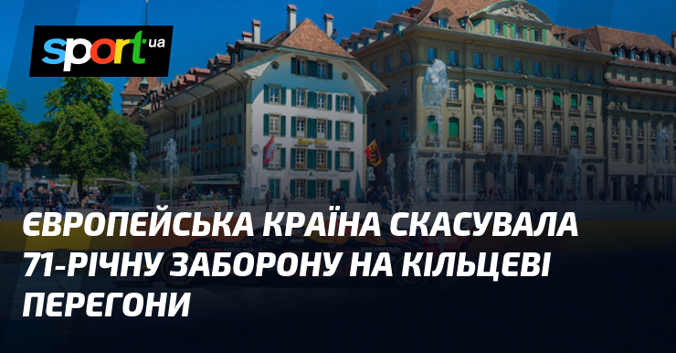 Європейська країна скасувала 71-річну заборону на кільцеві перегони