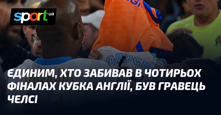 Єдиним, хто забивав в чотирьох фіналах Кубка Англії, був гравець …