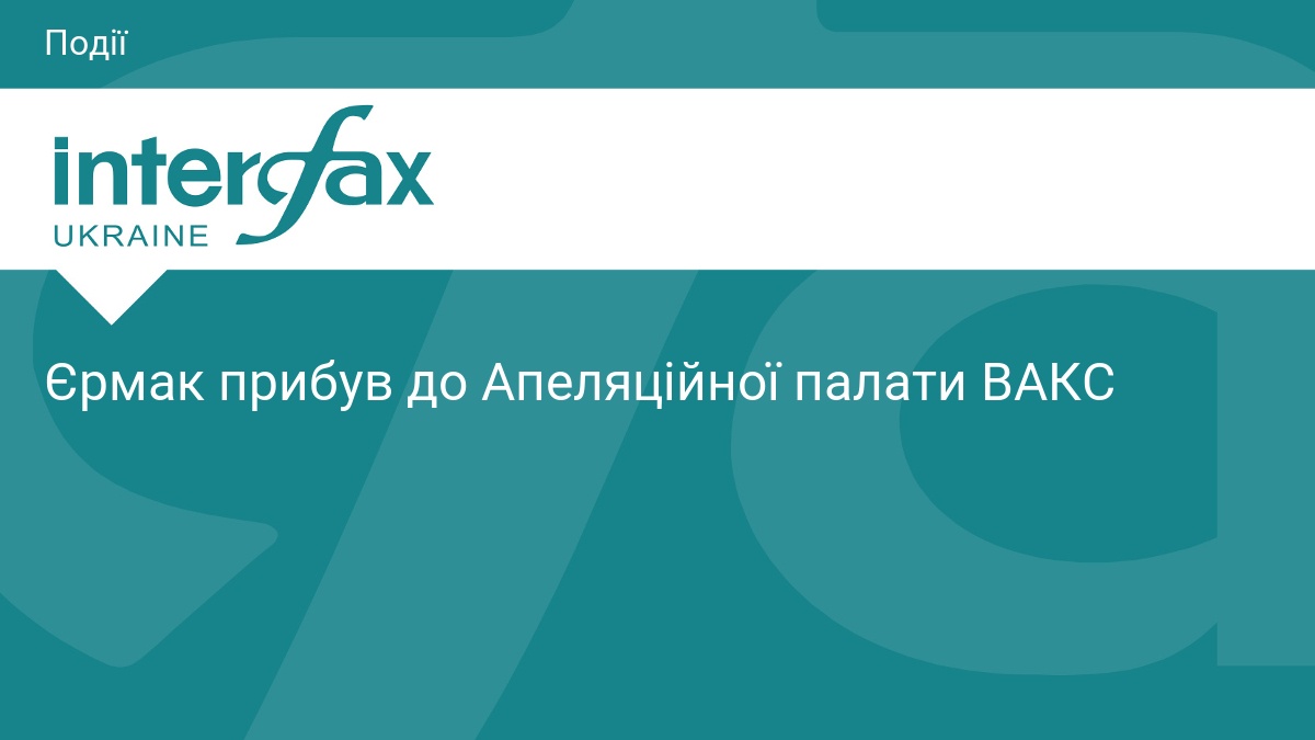 Єрмак прибув до Апеляційної палати ВАКС