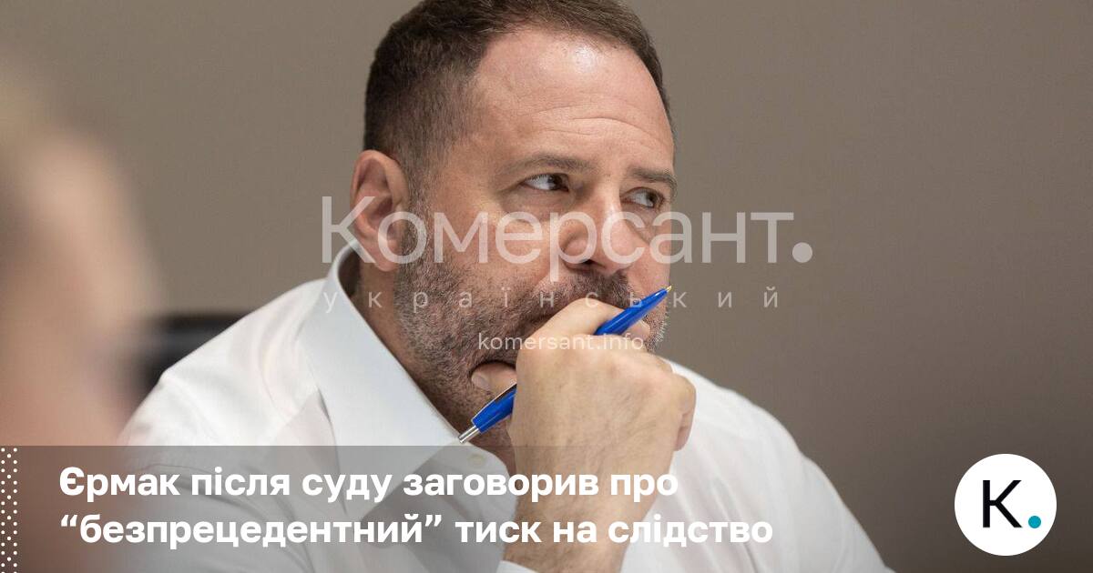 Єрмак після суду заговорив про “безпрецедентний” тиск на слідство
