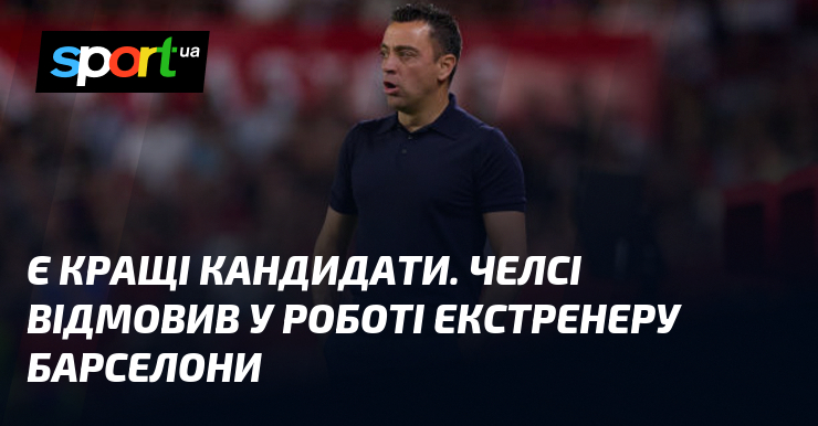 Є кращі кандидати. Челсі відмовив у роботі екстренеру Барселони