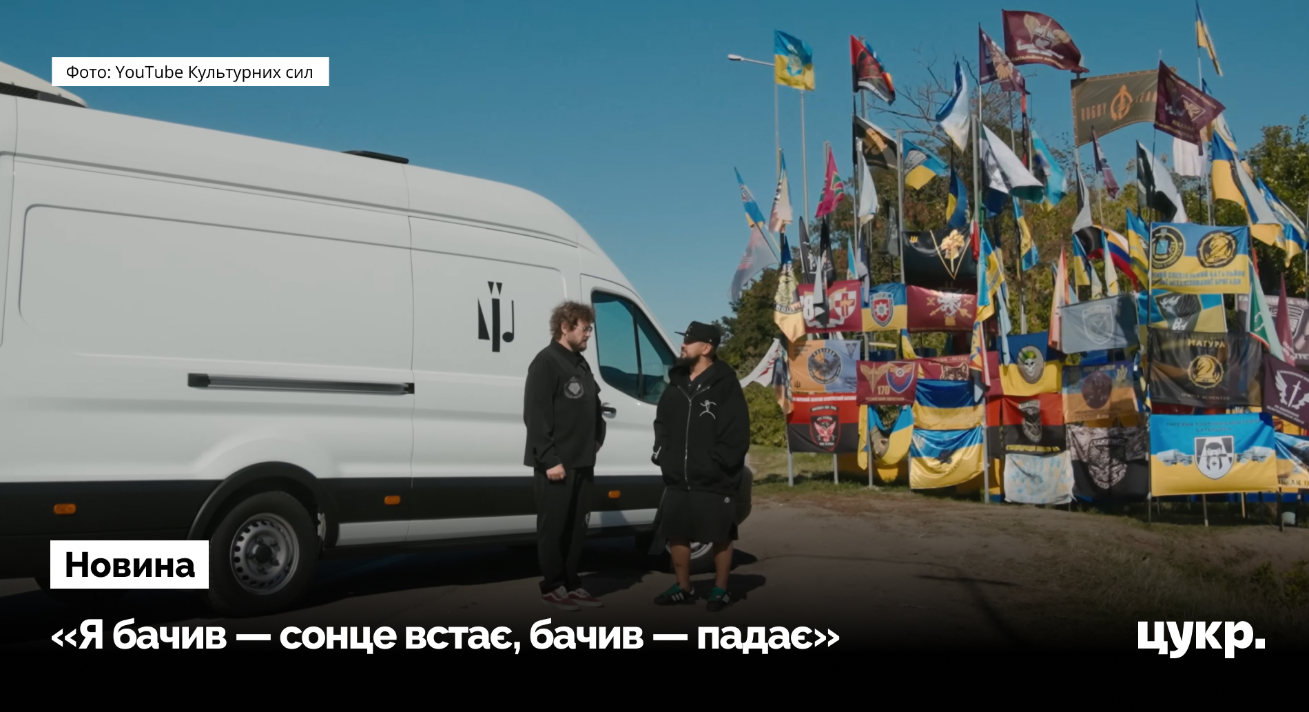 Український співак Дмитро Монатік відвідав військових на Сумщині й записав …