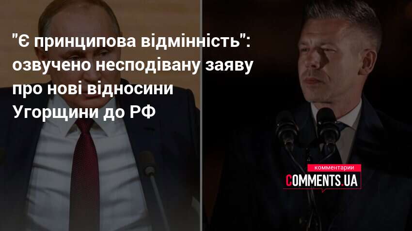 "Є принципова відмінність": озвучено несподівану заяву про нові відносини Угорщини …
