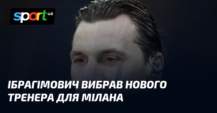 Ібрагімович вибрав нового тренера для Мілана