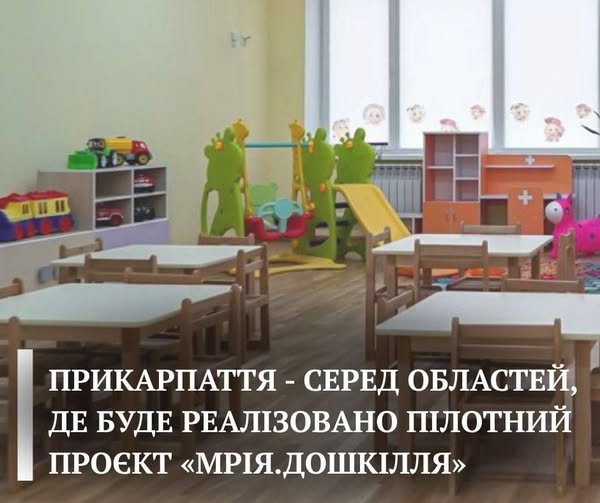 Івано-Франківщина пробуватиме новаторський проєкт «Мрія.Дошкілля»