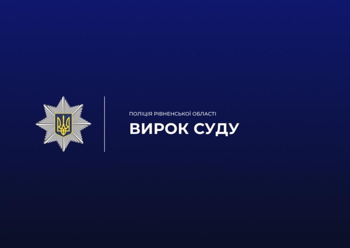 Ігнорував обмежувальний припис і продовжував насильство: жителя Вараша засудили до …