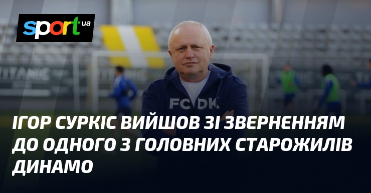 Ігор Суркіс вийшов зі зверненням до одного з головних старожилів …
