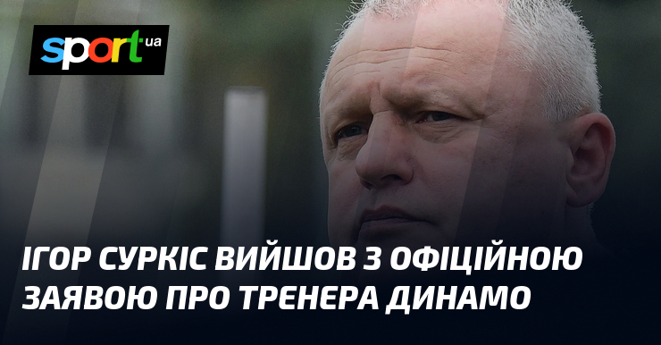Ігор Суркіс вийшов з офіційною заявою про тренера Динамо