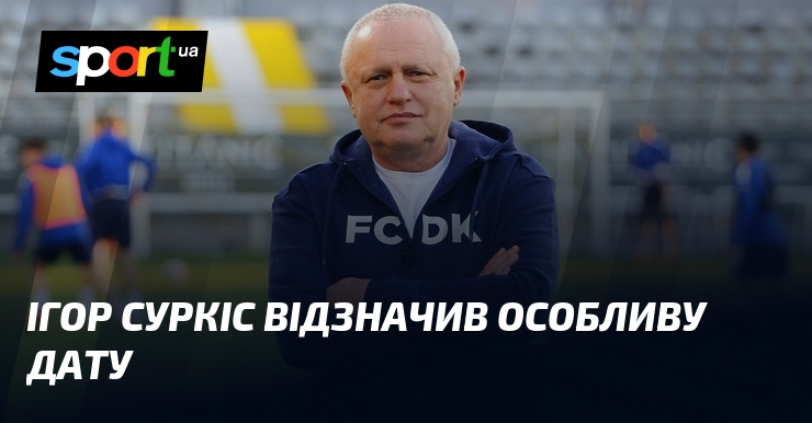Ігор Суркіс відзначив особливу дату