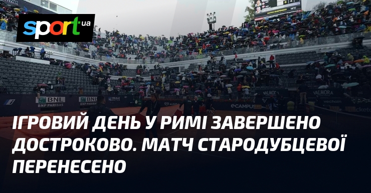 Ігровий день у Римі завершено достроково. Матч Стародубцевої перенесено