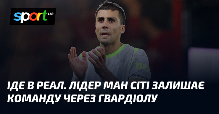 Іде в Реал. Лідер Ман Сіті залишає команду через Гвардіолу