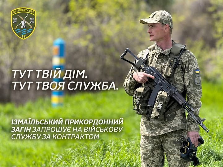 Ізмаїльський прикордонний загін оголошує набір на контрактну військову службу