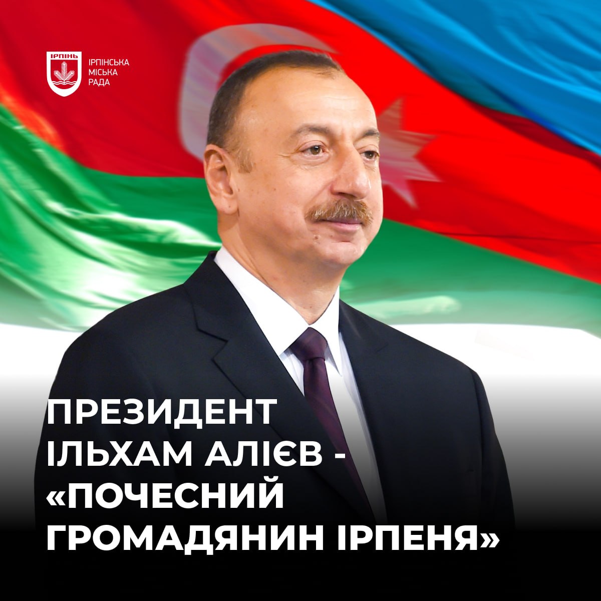 Ільхам Гейдар огли Алієв офіційно став Почесним громадянином Ірпеня