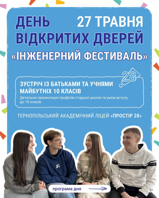 «Інженерний фестиваль» у Тернополі: ліцей «Простір 28» запрошує на День …