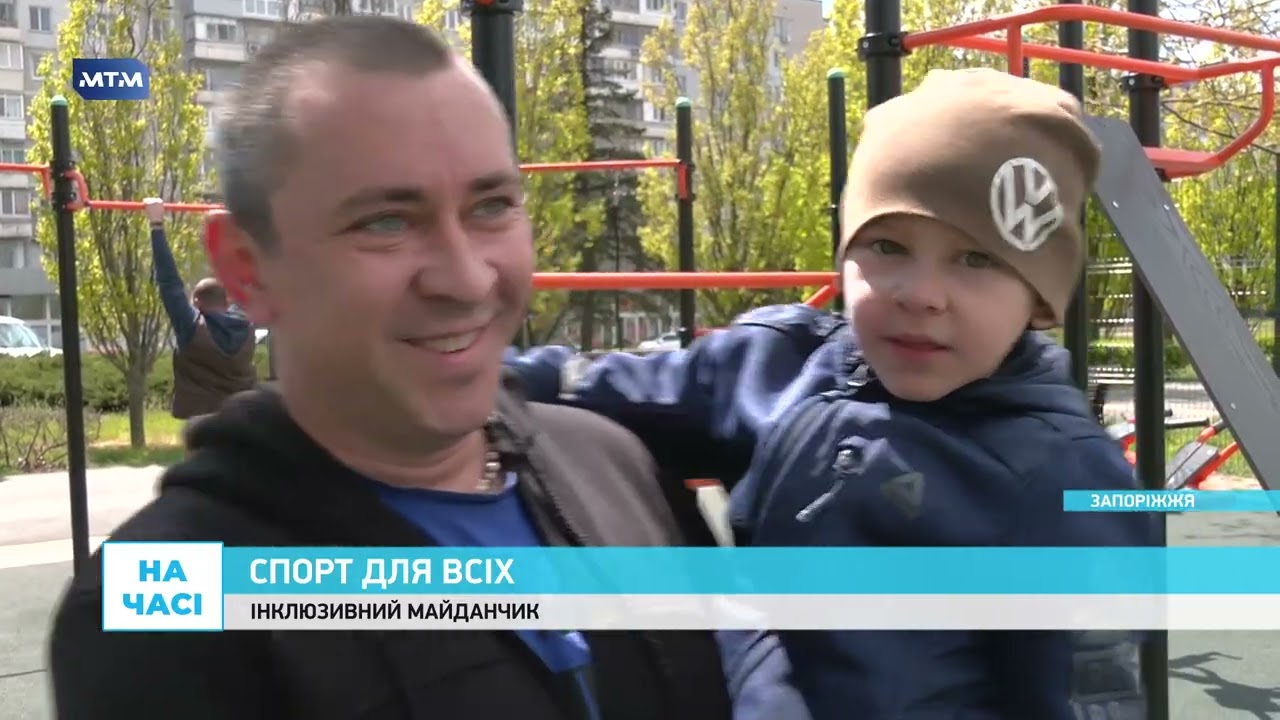 Інклюзивний спортмайданчик у Хортицькому районі Запоріжжя: що думають запоріжці