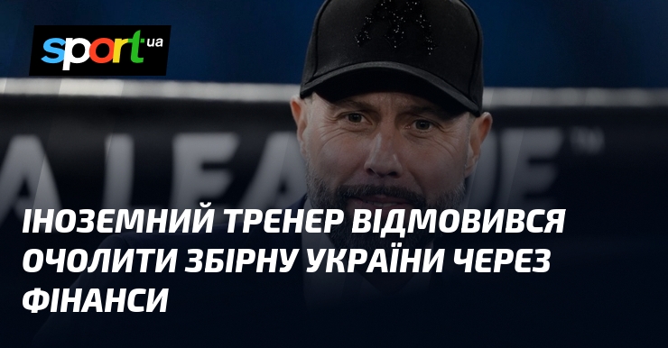 Іноземний тренер відмовився очолити збірну України через фінанси