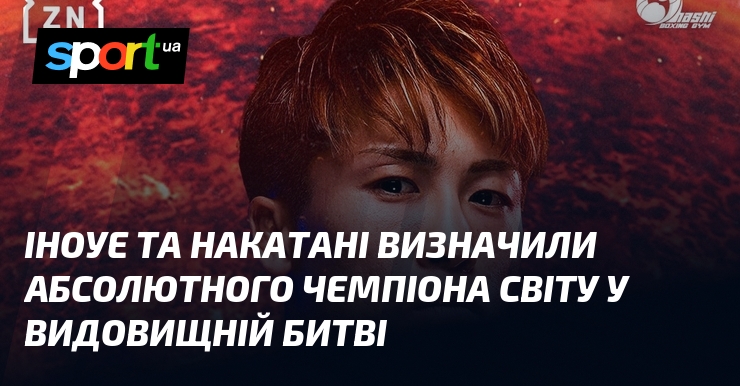 Іноуе та Накатані визначили абсолютного чемпіона світу у видовищній битві