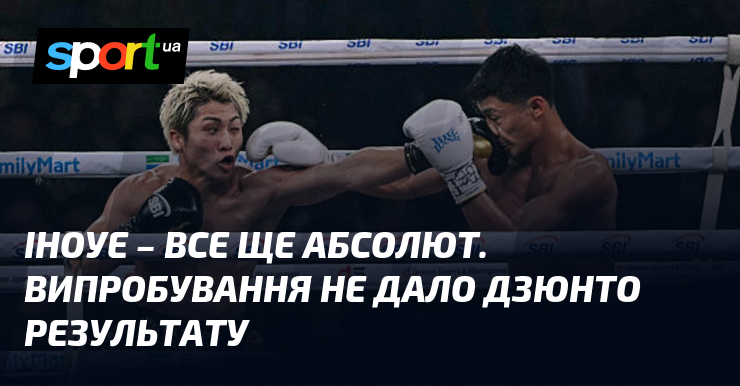 Іноуе – все ще абсолют. Випробування не дало Дзюнто результату