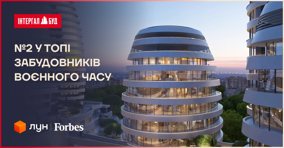 «Інтергал-Буд» посів 2 місце за кількістю зданих квартир в Україні