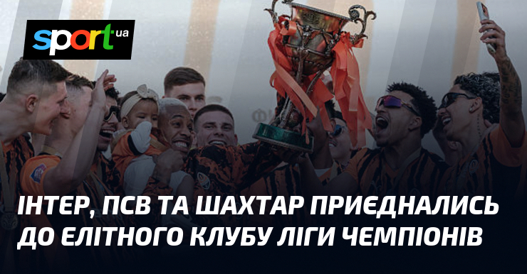Інтер, ПСВ та Шахтар приєднались до елітного клубу Ліги чемпіонів