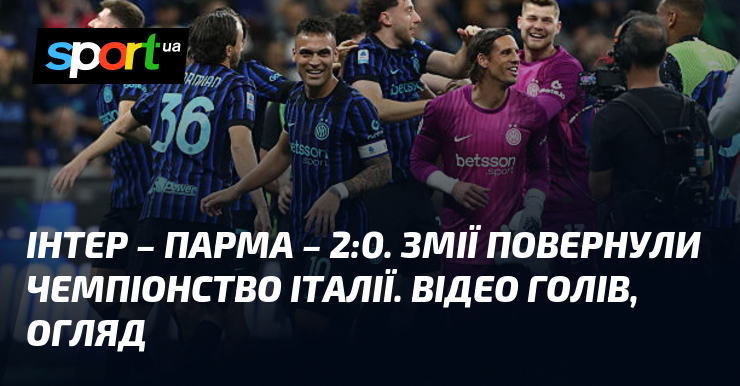 Інтер – Парма – 2:0. Змії повернули чемпіонство Італії. Відео …