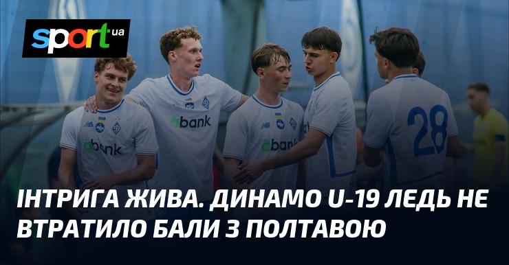 Інтрига жива. Динамо U-19 ледь не втратило бали з Полтавою