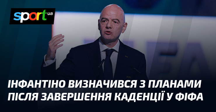 Інфантіно визначився з планами після завершення каденції у ФІФА