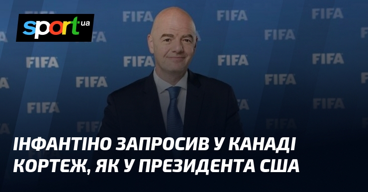 Інфантіно запросив у Канаді кортеж, як у президента США