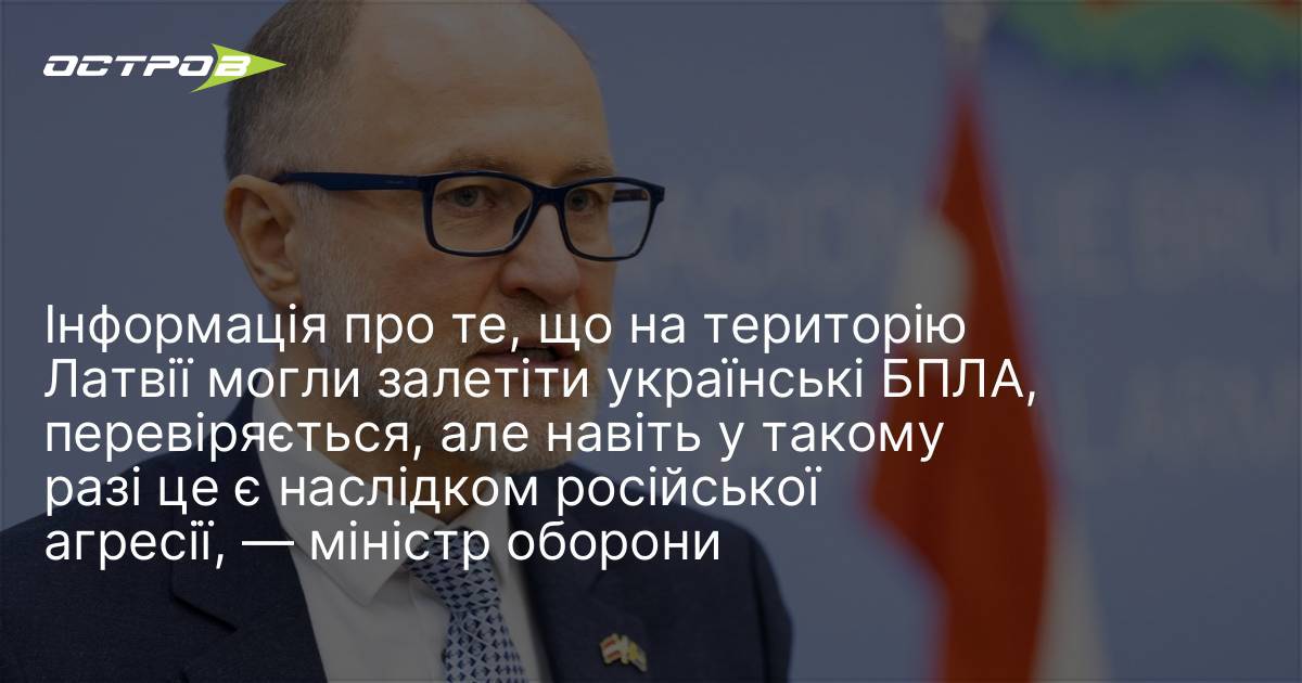 Інформація про те, що на територію Латвії могли залетіти українські …