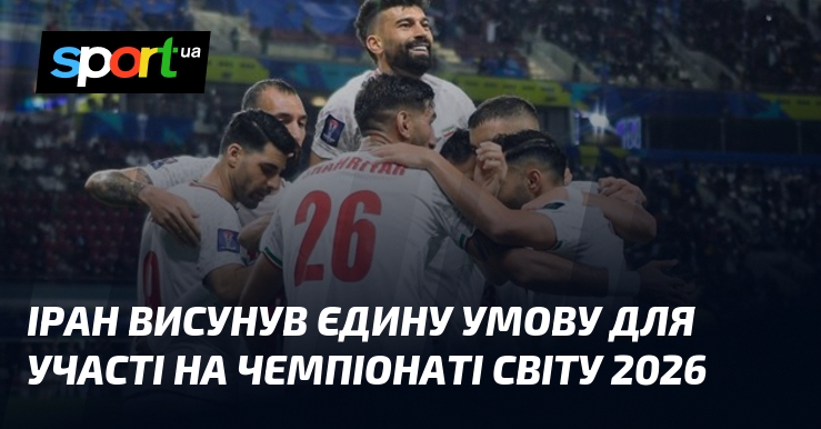 Іран висунув єдину умову для участі на чемпіонаті світу 2026