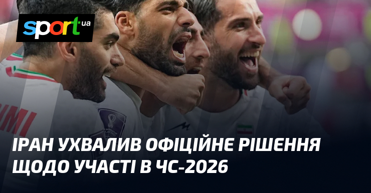 Іран ухвалив офіційне рішення щодо участі в ЧС-2026
