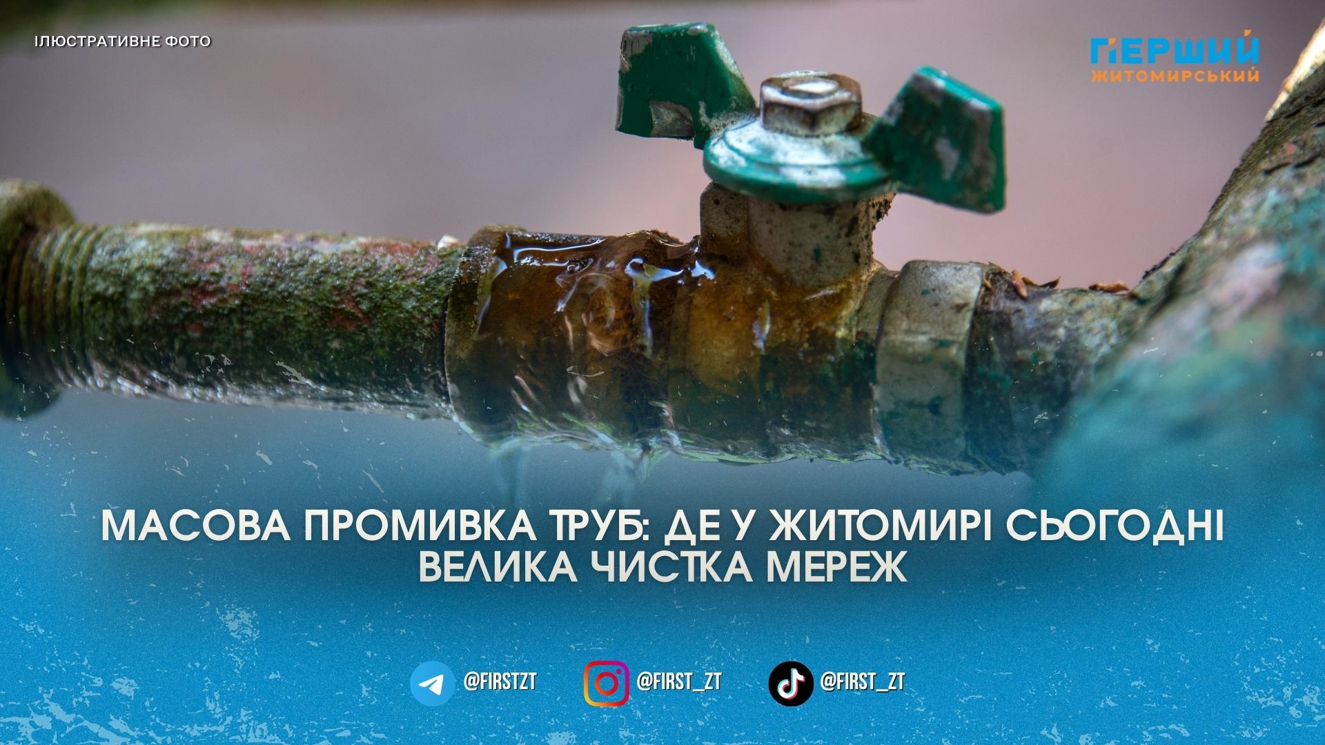 Іржава вода з кранів: водоканал попередив житомирян про масову промивку …
