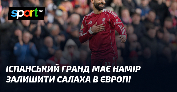 Іспанський гранд має намір залишити Салаха в Європі