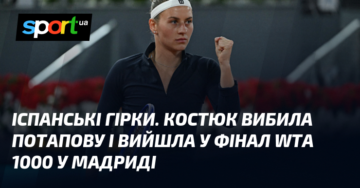 Іспанські гірки. Костюк вибила Потапову і вийшла у фінал WTA …