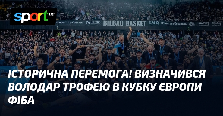 Історична перемога! Визначився володар трофею в Кубку Європи ФІБА
