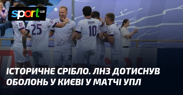 Історичне срібло. ЛНЗ дотиснув Оболонь у Києві у матчі УПЛ