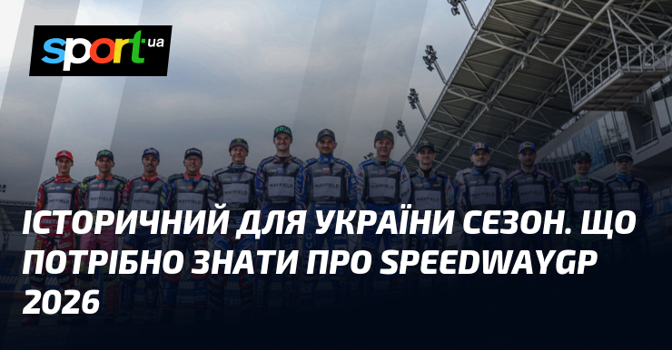 Історичний для України сезон. Що потрібно знати про SpeedwayGP 2026