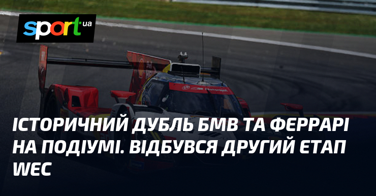 Історичний дубль БМВ та Феррарі на подіумі. Відбувся другий етап …