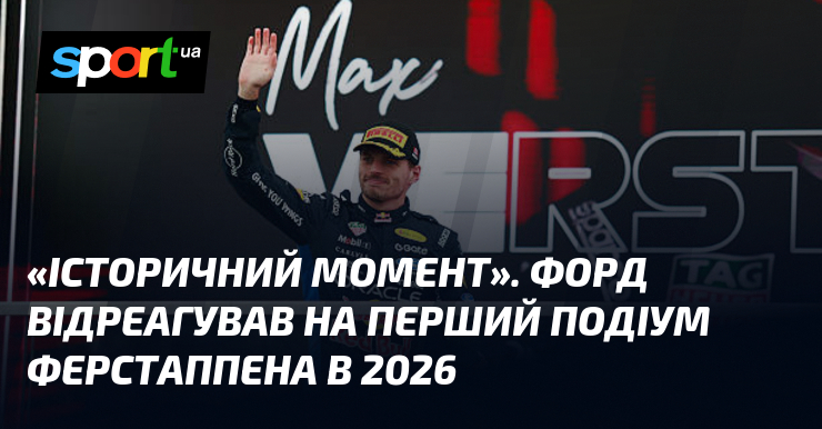«Історичний момент». Форд відреагував на перший подіум Ферстаппена в 2026