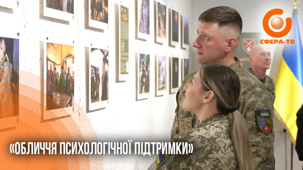 Історії військових: у Рівному вперше пройшла виставка «обличчя психологічної підтримки» …