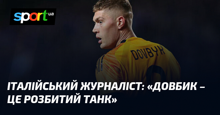 Італійський журналіст: «Довбик – це розбитий танк»
